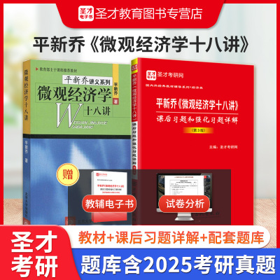 平新乔微观经济学十八讲教材教辅