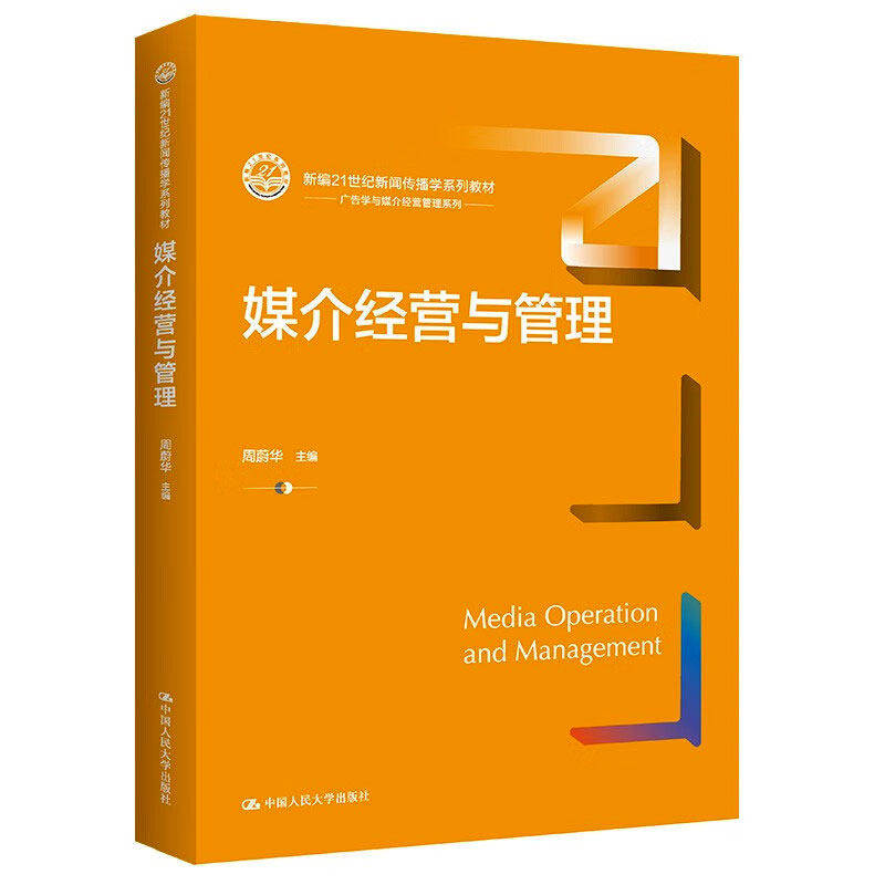 媒介经营与管理 新编21世纪新闻传播学系列教材 周蔚华 中国人民大学出版社9787300314877