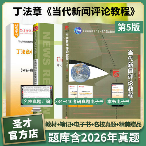 丁法章当代新闻评论教程教材笔记