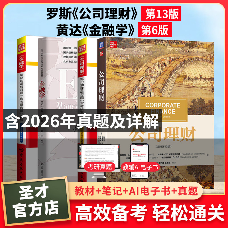 罗斯公司理财13版黄达金融学6版图片