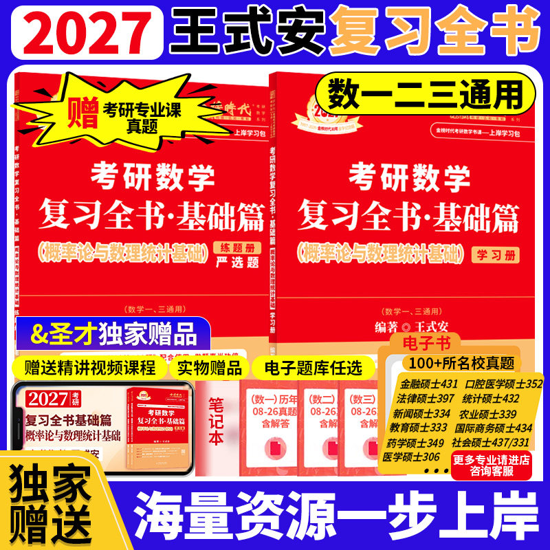 金榜时代2027考研数学王式安概率论与数理统计基础复习全书基础篇 搭配基础660题强化330题真题真刷 赠历年真题考研专业课真题