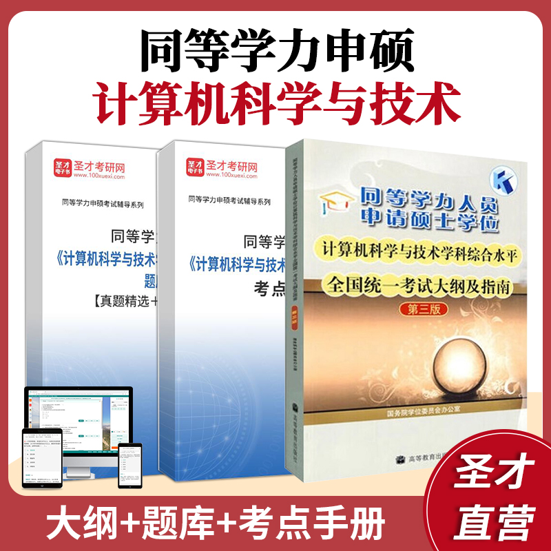 2026同等学力人员申请硕士学位计算机科学与技术学科综合水平全国统一考试大纲及指南第三版配套题库真题精选章节题库考点手册圣才