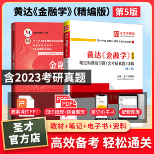 备考2025黄达金融学精编版第5版五版教材笔记和课后习题详解含2023考研真题中国人民大学出版社考研辅导资料圣才431金融学综合经济