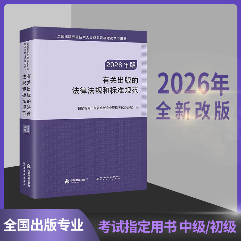 2026版 全国出版专业资格考试 初级/中级适用 有关出版的法律法规和标准规范 国家新闻出版署编 中国书籍出版社  9787524108665