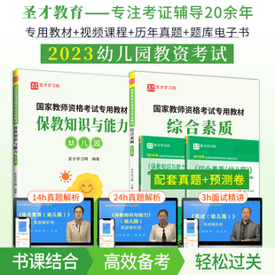 书课包4本备考2024国家教师资格证保教知识与能力和综合素质幼儿园幼师教师资格证教材历年真题预测试卷真题面试视频圣才官方正版