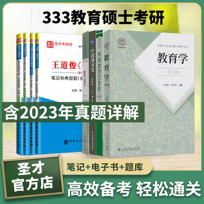 圣才333教育学综合考研