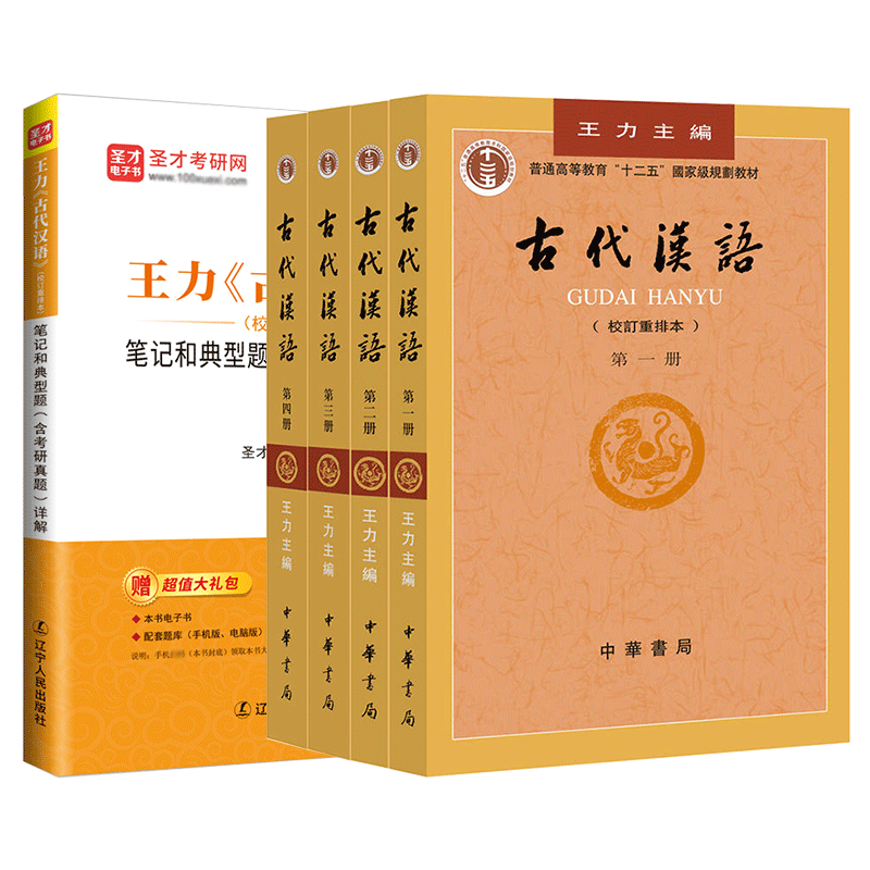 备考2027古代汉语王力校订重排本教材笔记和典型题详解配套题库含2024考研真题精选章节题库视频精讲班教材精讲串讲汉语言文学专业