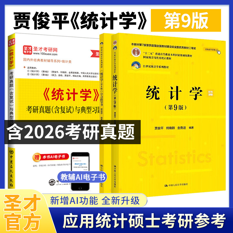 贾俊平统计学九版教材教辅图片