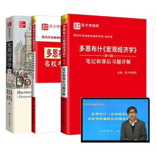 备考2027经济学考研多恩布什宏观经济学第13版十三版教材笔记和课后习题详解配套题库真题精讲视频搭范里安微观 圣才官方考研资料