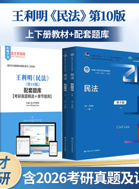 王利明民法第10版教材题库