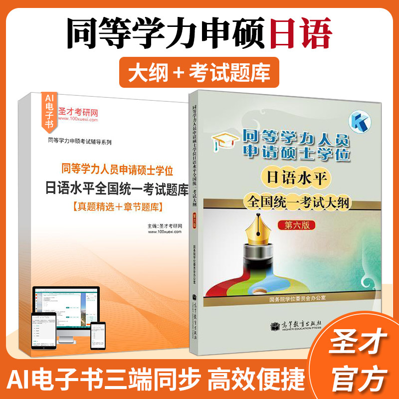 2027同等学力人员申请硕士学位日语水平全国统一考试大纲第6版配套题库【真题精选＋章节题库】