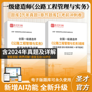 2026一级建造师公路工程管理与实务资料题库含2024年真题及详解部分视频讲解章节题库考前冲刺卷教材精讲班圣才一建考试资料