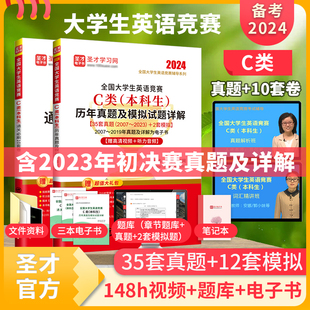 备考2024年全国大学生英语竞赛C类本科生历年真题通关必刷10套卷赠送电子书听力音频大礼包圣才正版 含2023年初决赛真题视频讲解