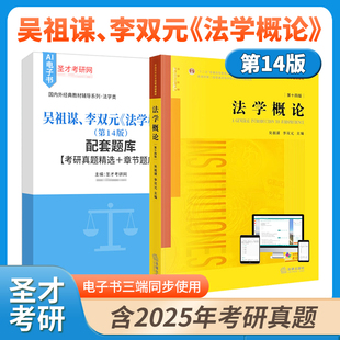 备考2027吴祖谋李双元法学概论第14版十四版教材配套题库含2025考研真题精选章节题库圣才法学考研资料