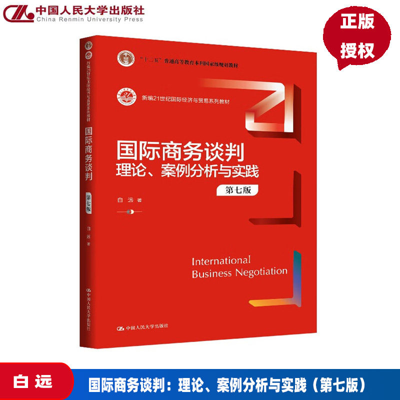国际商务谈判 理论 案例分析与实践 第七版 白远 中文版 新编21世纪国际经济与贸易系列教材 中国人民大学出版社 9787300338545