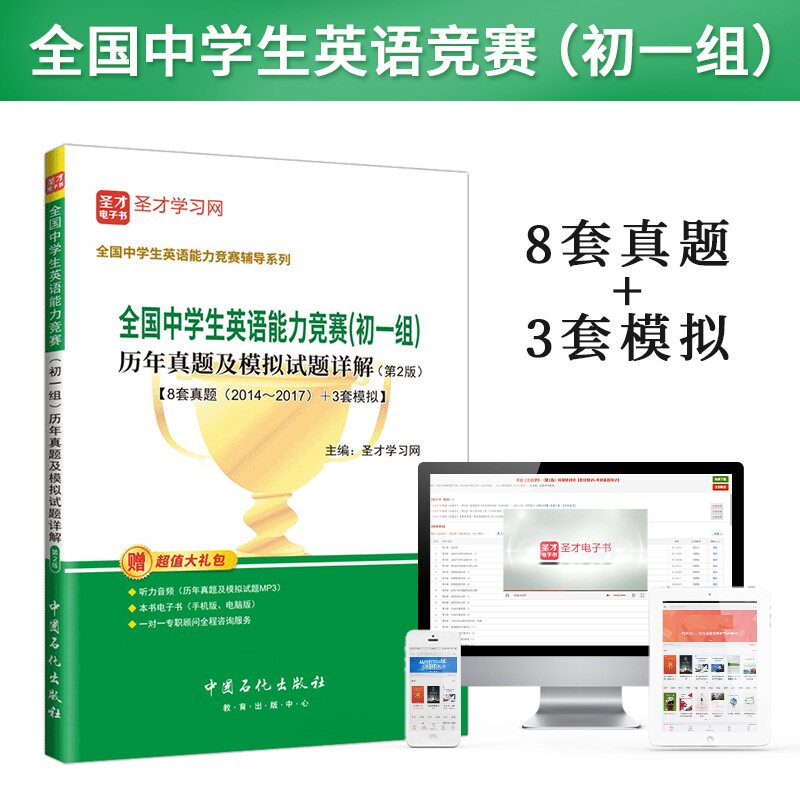 备考2023年全国中学生英语竞赛初一组历年真题及模拟试题详解第2版NEPCS真题配答案及解析赠送电子书大礼包圣才官方正版书籍高性价比高么？