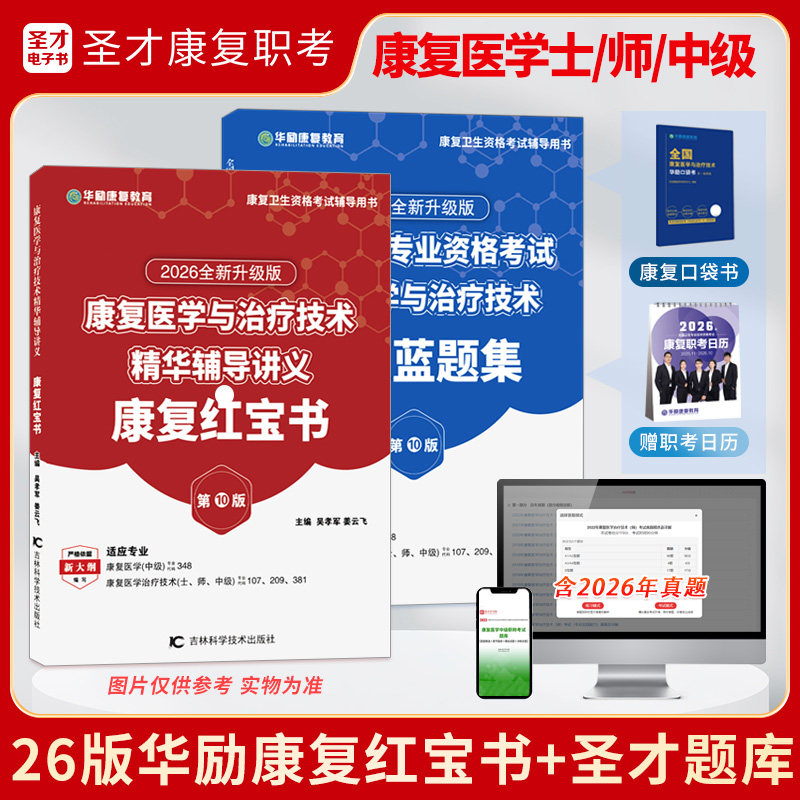 2027康复医学与治疗技术考试士师初级中级华励康复红宝书圣才康复题库含2026年真题及详解章节题库模拟试题冲刺试卷考点手册新大纲