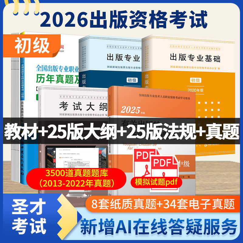 备考2026全国出版专业资格考试初级出版专业基础初级教材实务教材2025年版考试大纲出版资格考试含历年真题详解圣才试卷技术人员