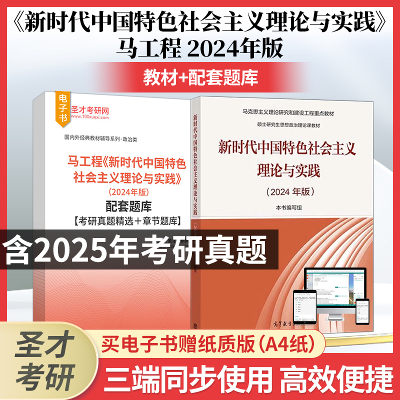 备考2026马工程2024年版新时代中国特色社会主义理论与实践教材配套题库考研真题精选课后习题章节题库含历年年真题答案及详解