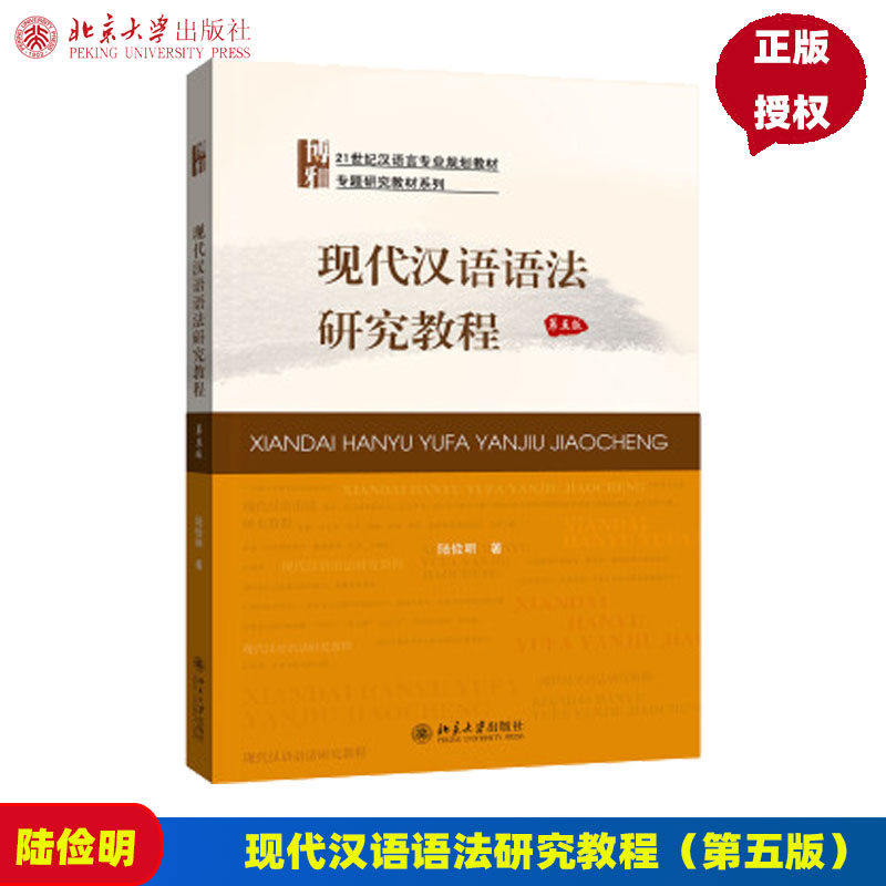 现代汉语语法研究教程 第五版第5版  陆俭明  9787301304983 北京大学出版社汉语言文学 汉语国际教育考研 可搭黄伯荣现代汉语