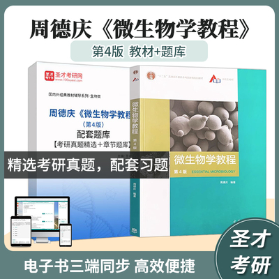 周德庆微生物学教程4版教材题库