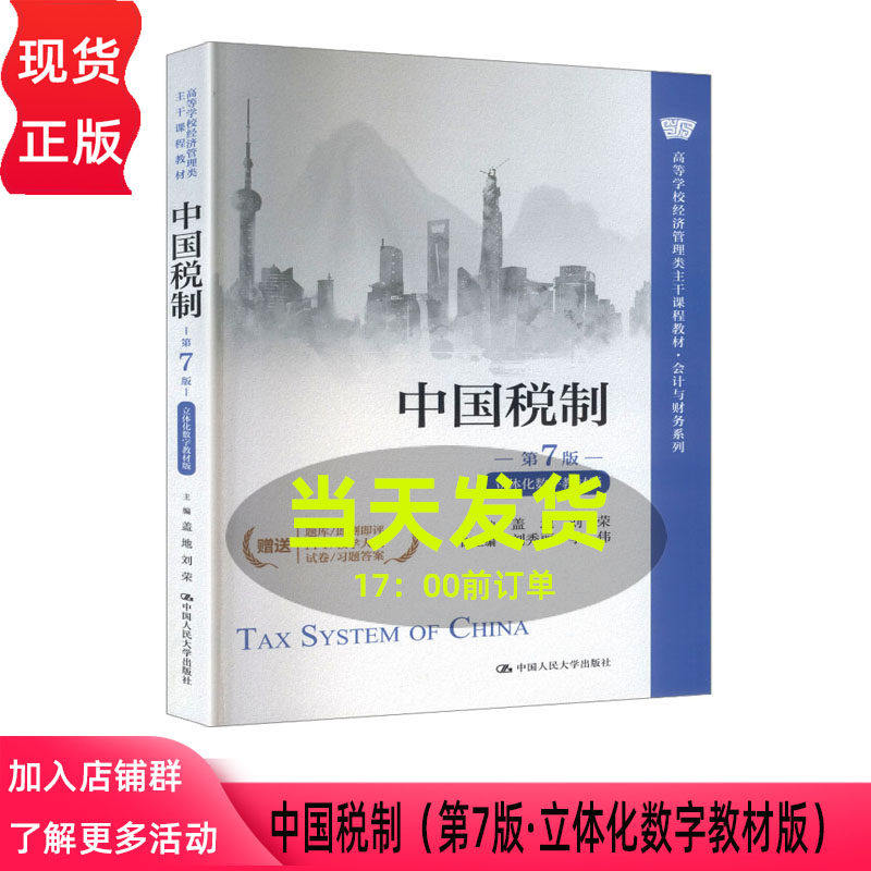 中国税制 第七版第7版 盖地 刘荣 立体化数字教材版 高等学校经济管理类教材 会计与财务系列 中国人民大学出版社 9787300345918
