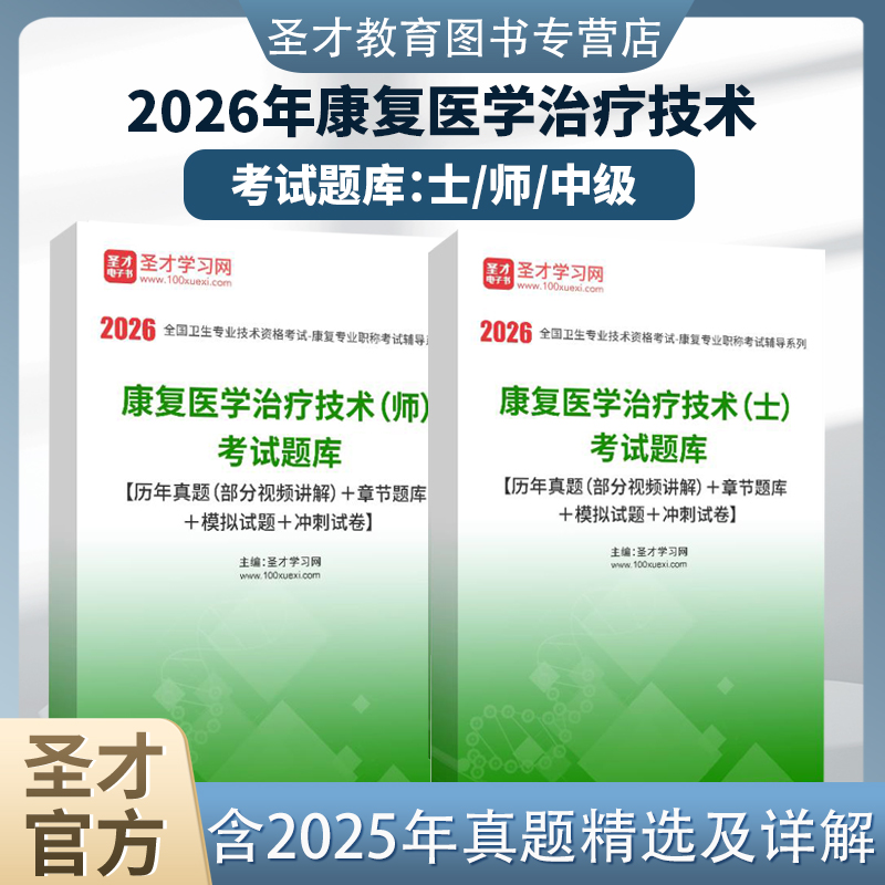 【含视频资料】2026康复医学与治疗技术师士初级中级圣才题库含2025真题章节题库模拟试题冲刺试卷考点手册华励红宝书蓝题集口袋书