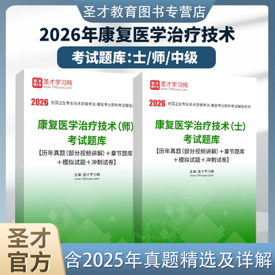 2026康复医学圣才官方考试题库