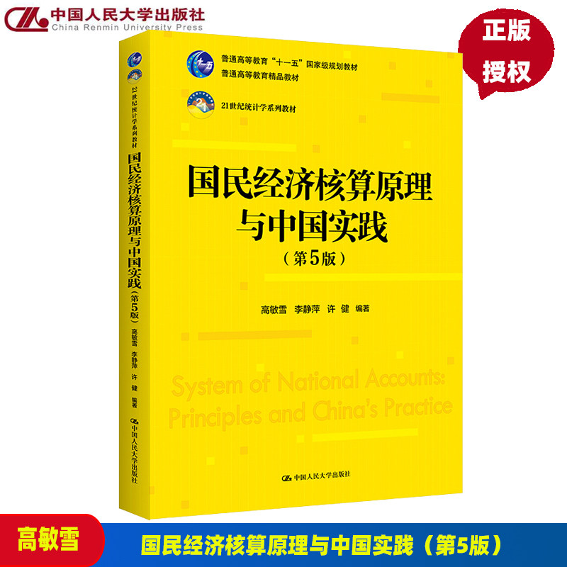 国民经济核算原理与中国实践 第五版第5版 高敏雪 李静萍 许健中国人民大学出版社9787300309866