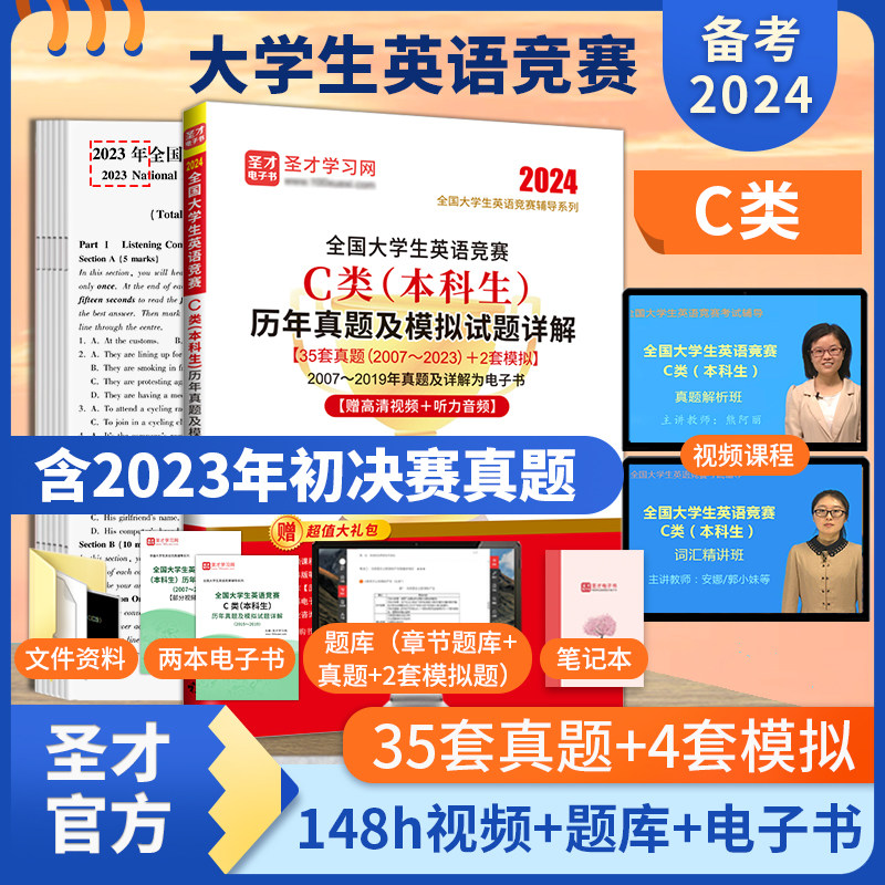 备考2024全国大学生英语竞赛C类本科生历年真题模拟试卷视频历年初决赛大学英语竞赛C官方指南圣才书课包官方正版2023真题大英赛C属于什么档次？