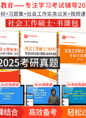 书课包全3本2027社会工作硕士考试专用教材过关习题集含2024历年真题社工实务过关真题视频课程社工专硕MSW 圣才图书正版考研书