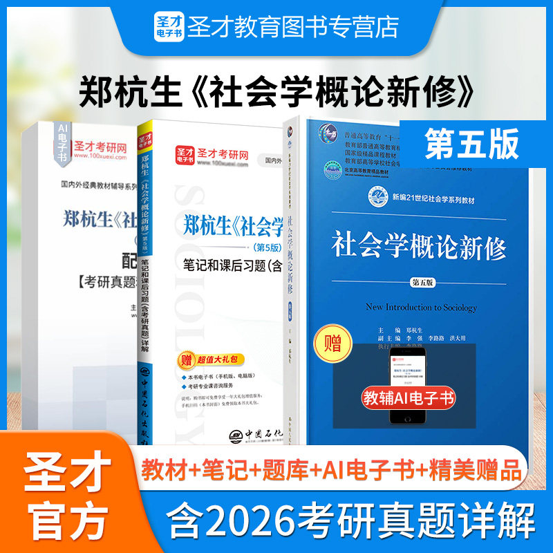 备考2027考研社会学概论新修郑杭生第五版5版教材考研笔记和课后习题详解含考研真题社工硕士社会学考研参考指导圣才正版官方辅导 - 实物图