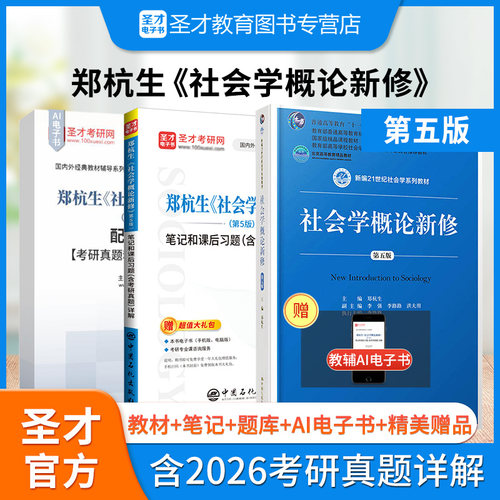 社会学概论新修郑杭生教材笔记