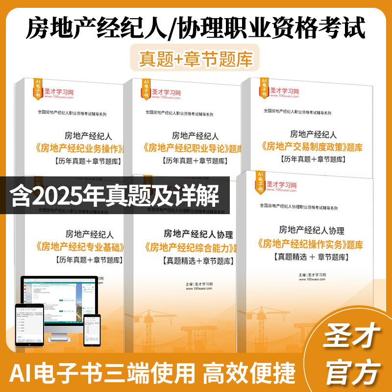 2026全国房地产经纪人/经纪人协理考试题库含历年真题章节题库冲刺卷电子题库习题资料含考试题目精选圣才电子书旗舰店