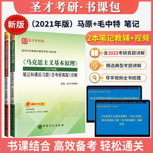 笔记习题答案含2022真题圣才马原毛概正版 备考2025马克思主义基本原理毛泽东思想与中国特色社会主义理论2021版 教辅考研辅导书押题