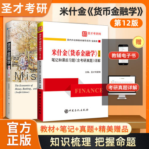 教材+笔记米什金货币金融学
