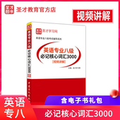 真题解析视频课件讲义题库模拟试题电子书大礼包 专八真题词汇 英语专业八级必记核心词汇3000 圣才图书 圣才官方