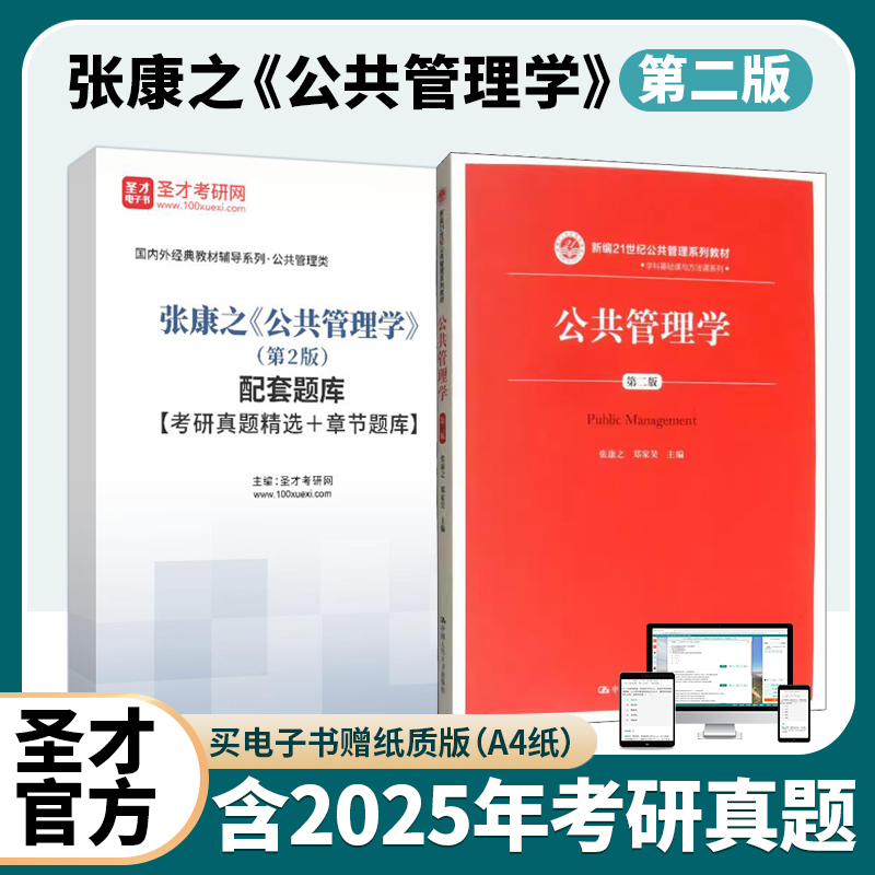 公共管理学张康之第二版2版教材配套题库含2025考研真题精选章节题库圣才考研学习资料备考2026