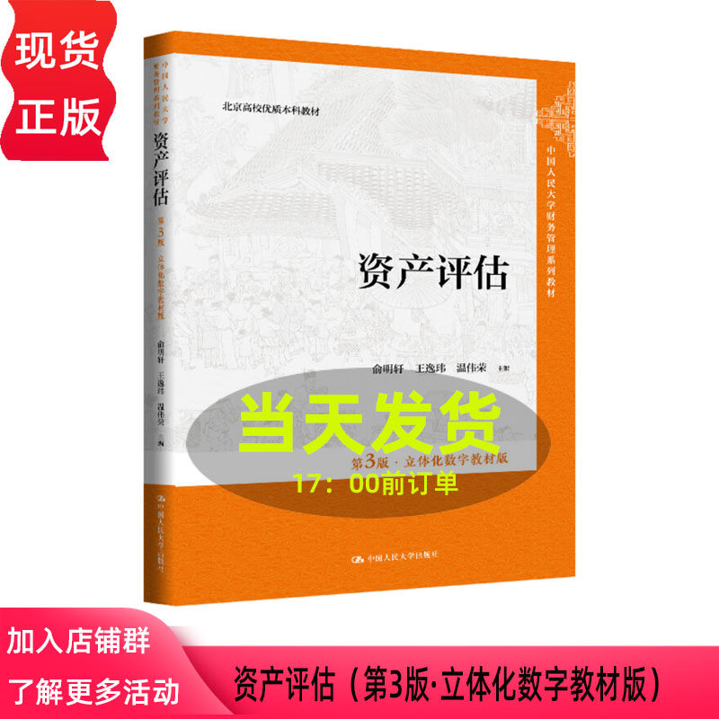 资产评估 第3版 立体化数字教材版 俞明轩 王逸玮 温伟荣 第三版 中国人民大学出版社 9787300342849
