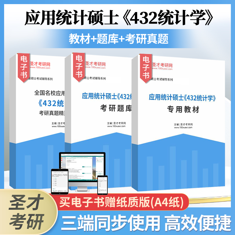 应用统计硕士432统计学2025年专用教材考研题库考研真题精选及详解概率论全国名校真题圣才官方正版辅导资料书籍可搭贾俊平 书籍/杂志/报纸 考研（新） 原图主图