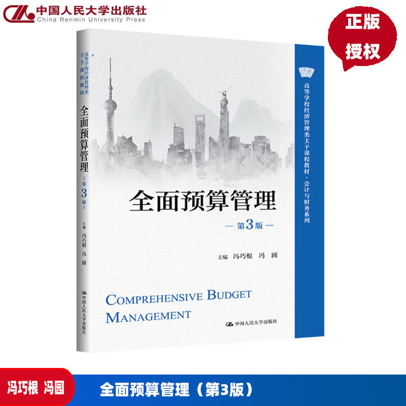 全面预算管理 第3版 高等学校经济管理类主干课程教材 会计与财务系列第三版 冯巧根 冯园 中国人民大学出版社 9787300339849
