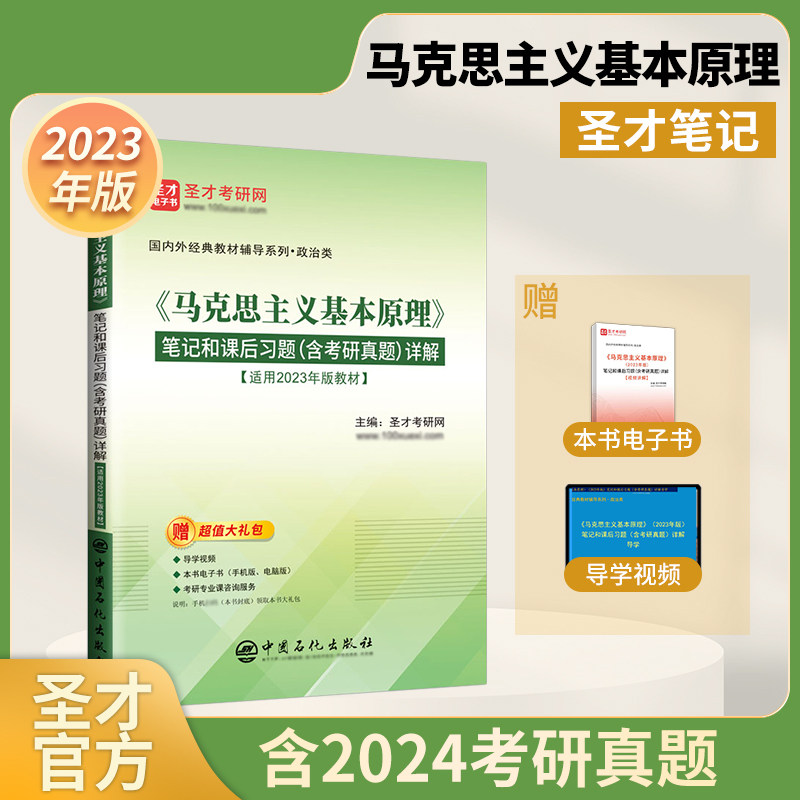 备考2027马克思主义基本原理概论2023版笔记课后习题答案含2024年考研真题详解+导学视频 赠笔记电子书 圣才马原