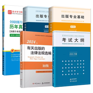 备考2026全国出版专业资格考试初级出版专业基础初级教材实务教材2025年版考试大纲出版资格考试含历年真题详解圣才试卷技术人员