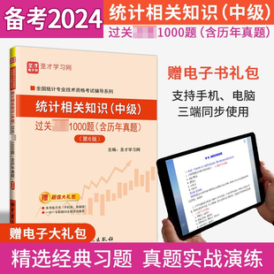 过关1000题含历年真题统计师教材辅导 备考2024统计师中级考试用书 中级 统计基础 中级统计师教材统计相关知识 圣才图书