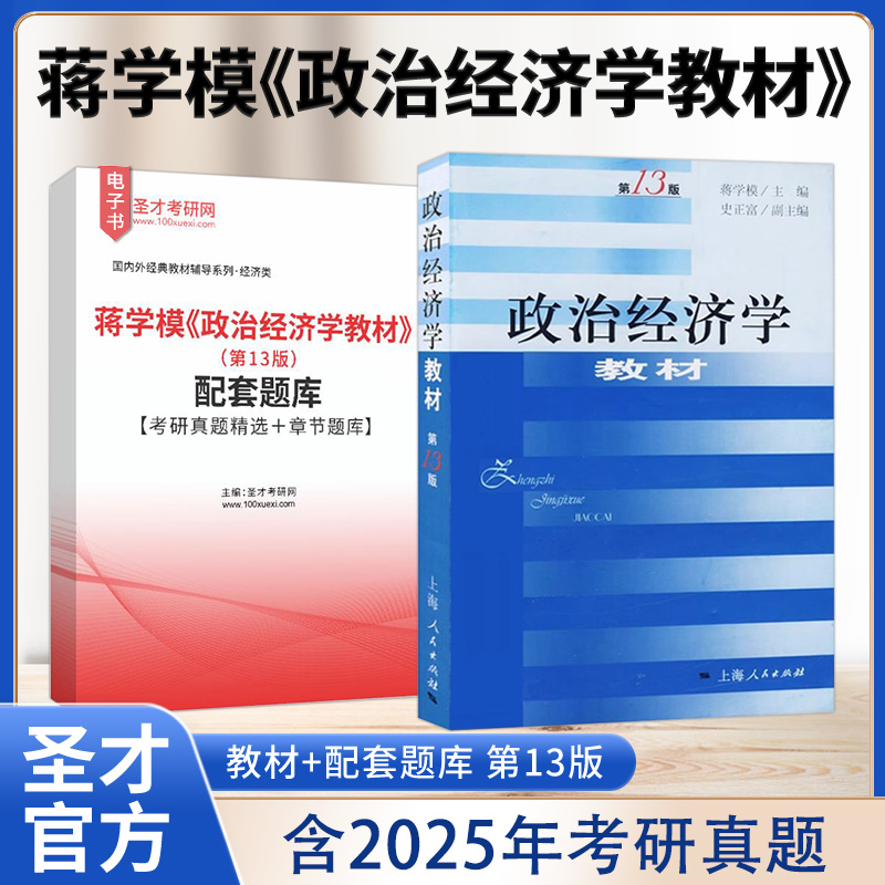 蒋学模政治经济学第13版教材题库
