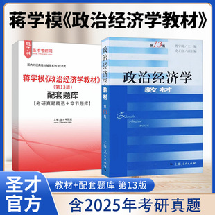 政治经济学蒋学模第十三版 教材配套题库含2025考研真题精选章节题库圣才经济类考研学习资料备考2026 13版