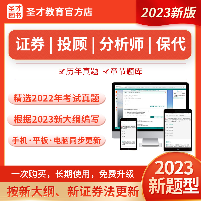 圣才证券从业资格2024保荐代表人考试题库证券投资顾问专业能力水平评价测试2023版最新大纲和最新证券法更新含历年真题新题型-封面