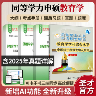 备考2026同等学力申硕教育学学科综合水平考试全套资料考试大纲及指南考点手册历年真题题库课后习题答案详解圣才教育学申硕辅导