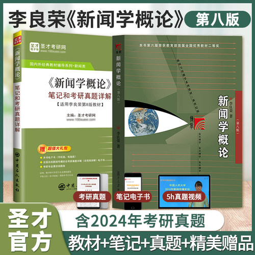 李良荣新闻学概论8版7版教材笔记