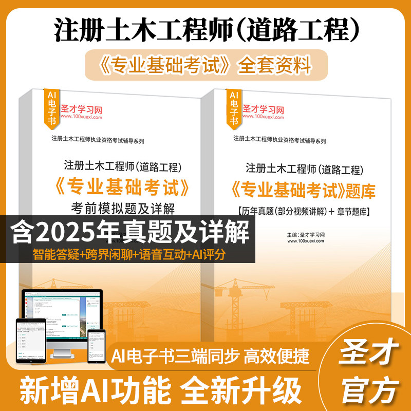 注册土木工程师道路工程专业基础图片